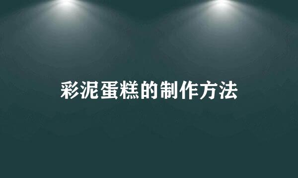 彩泥蛋糕的制作方法