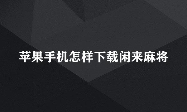 苹果手机怎样下载闲来麻将