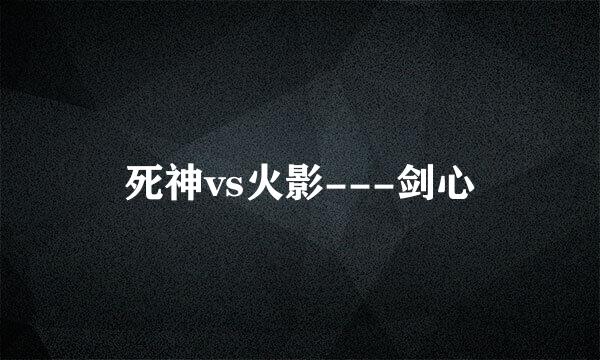 死神vs火影---剑心