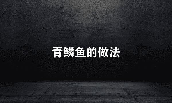青鳞鱼的做法