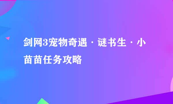 剑网3宠物奇遇·谜书生·小苗苗任务攻略