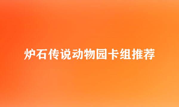 炉石传说动物园卡组推荐