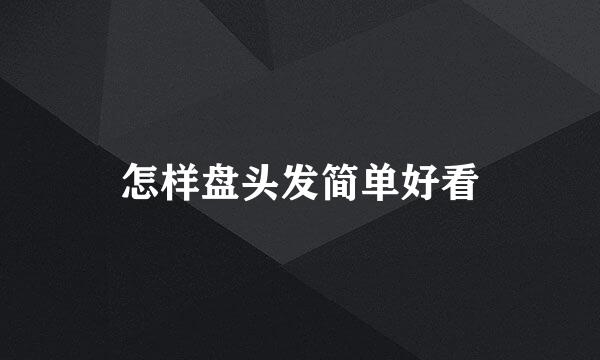 怎样盘头发简单好看