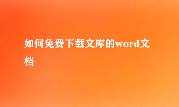 如何免费下载文库的word文档