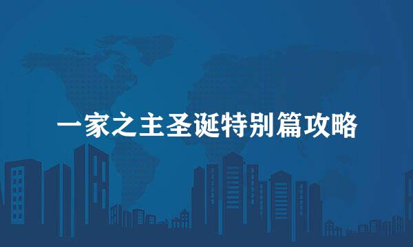 一家之主圣诞特别篇攻略