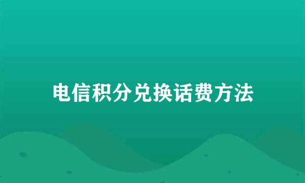 电信积分兑换话费方法