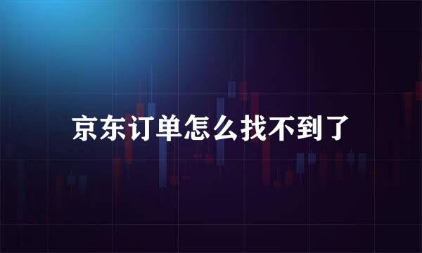 京东订单怎么找不到了