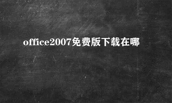 office2007免费版下载在哪
