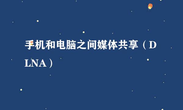 手机和电脑之间媒体共享（DLNA）