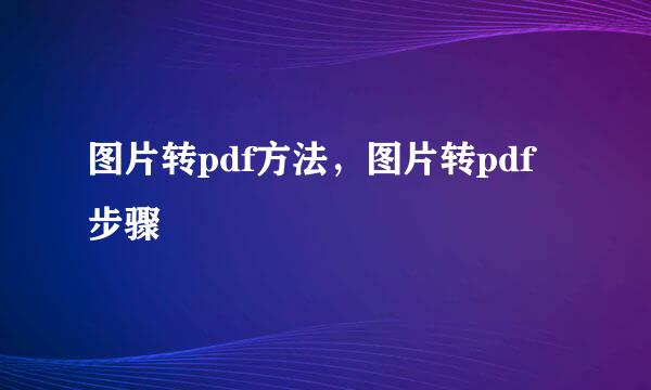 图片转pdf方法，图片转pdf步骤