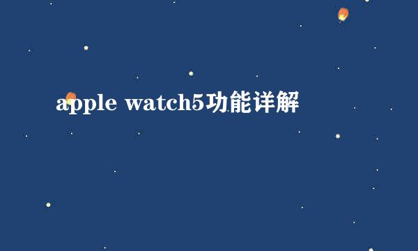 apple watch5功能详解