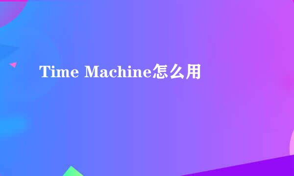 Time Machine怎么用