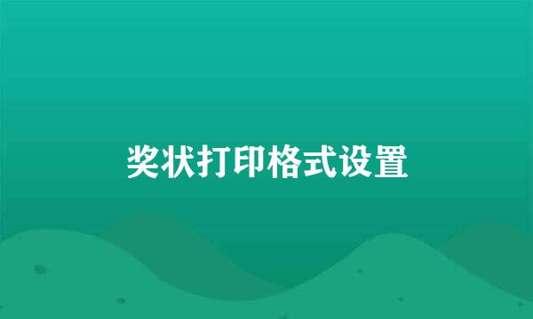 奖状打印格式设置