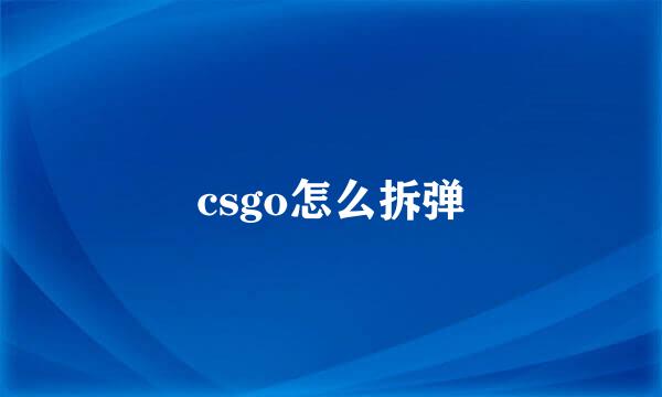 csgo怎么拆弹