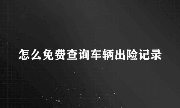 怎么免费查询车辆出险记录