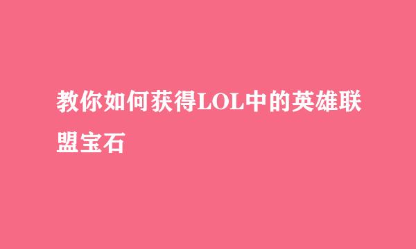 教你如何获得LOL中的英雄联盟宝石