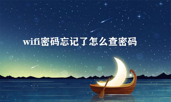 wifi密码忘记了怎么查密码