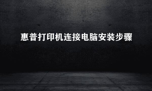 惠普打印机连接电脑安装步骤