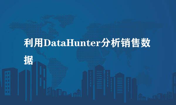 利用DataHunter分析销售数据