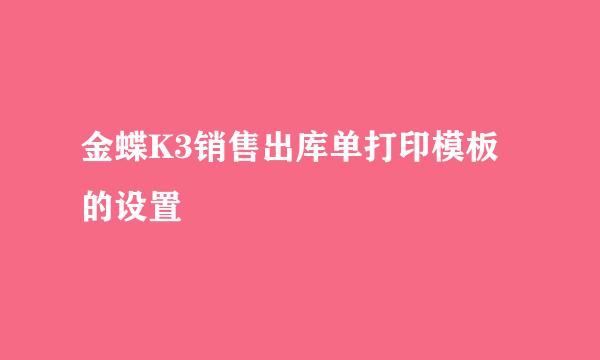 金蝶K3销售出库单打印模板的设置