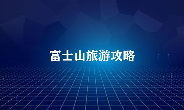 富士山旅游攻略