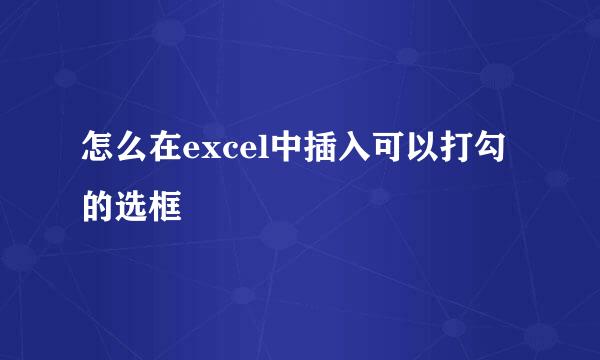 怎么在excel中插入可以打勾的选框