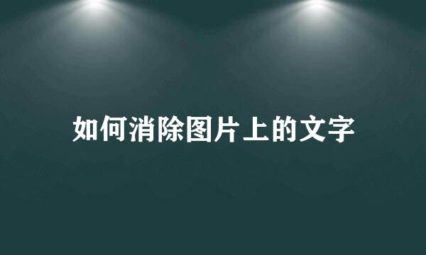 如何消除图片上的文字