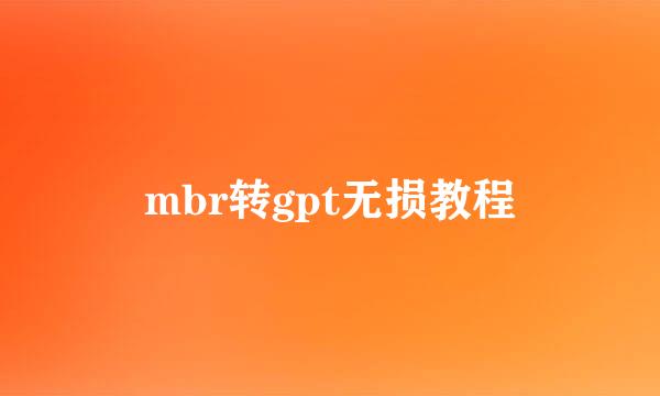 mbr转gpt无损教程