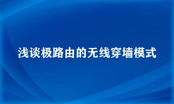 浅谈极路由的无线穿墙模式
