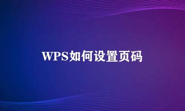 WPS如何设置页码
