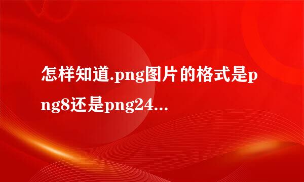 怎样知道.png图片的格式是png8还是png24/png32