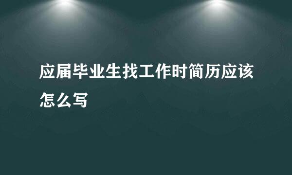 应届毕业生找工作时简历应该怎么写