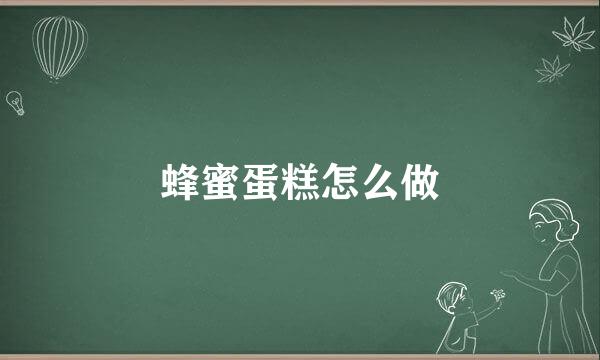 蜂蜜蛋糕怎么做