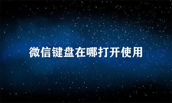 微信键盘在哪打开使用