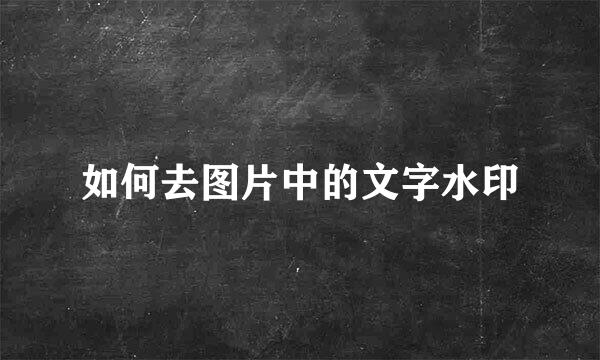 如何去图片中的文字水印