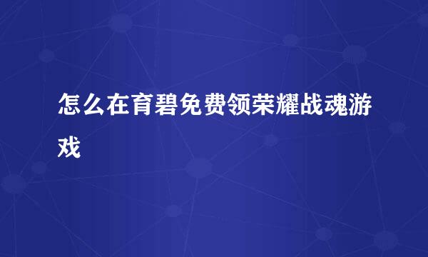 怎么在育碧免费领荣耀战魂游戏