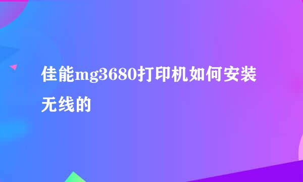佳能mg3680打印机如何安装无线的
