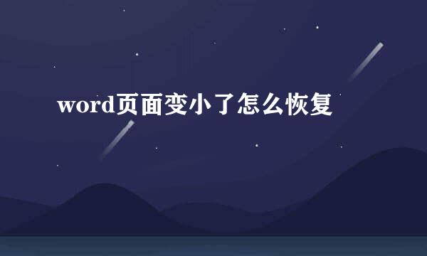 word页面变小了怎么恢复