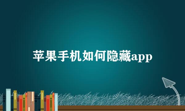 苹果手机如何隐藏app