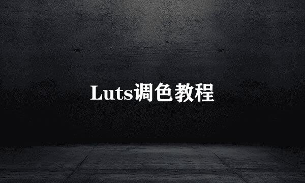 Luts调色教程