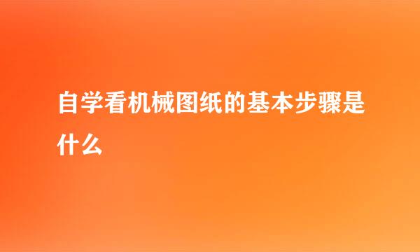 自学看机械图纸的基本步骤是什么