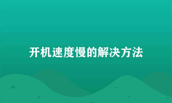 开机速度慢的解决方法