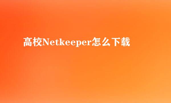 高校Netkeeper怎么下载