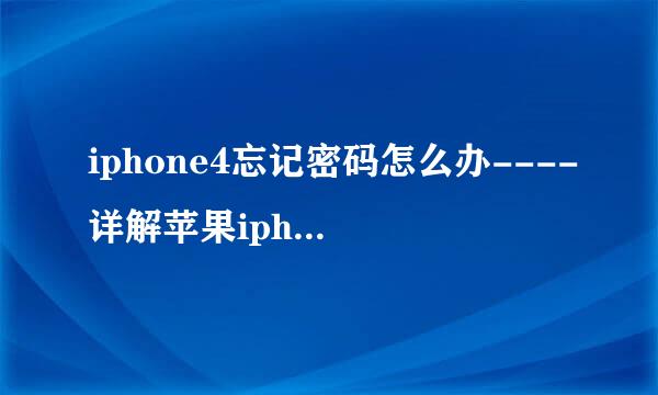 iphone4忘记密码怎么办----详解苹果iphone教程