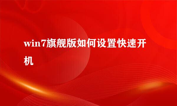 win7旗舰版如何设置快速开机