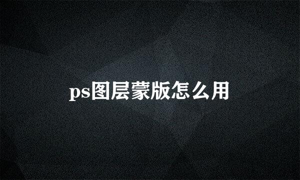 ps图层蒙版怎么用