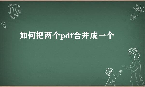如何把两个pdf合并成一个
