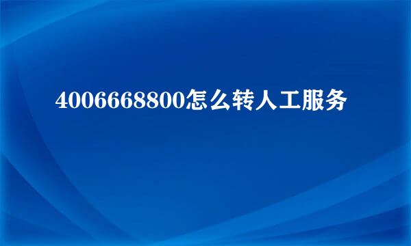 4006668800怎么转人工服务