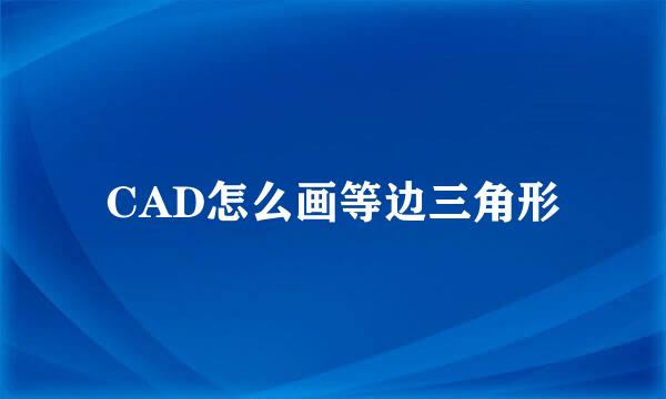 CAD怎么画等边三角形