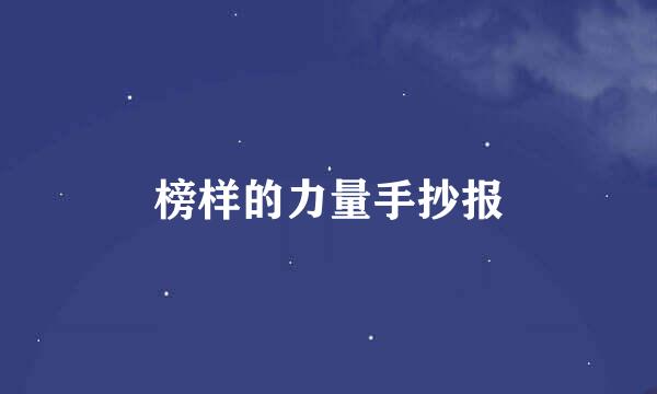 榜样的力量手抄报